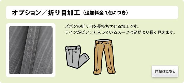 オプション/折り目加工(追加料金1点につき)