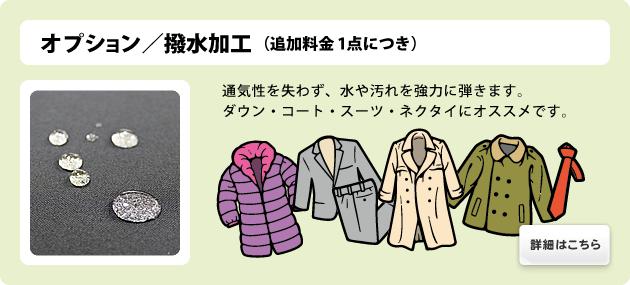 オプション/撥水加工(追加料金1点につき)