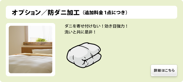 オプション/防ダニ加工(追加料金1点につき)