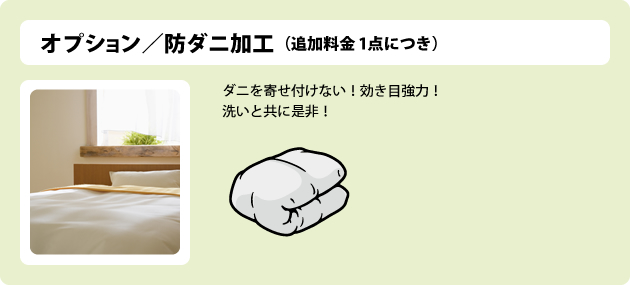 オプション/防ダニ加工(追加料金1点につき)