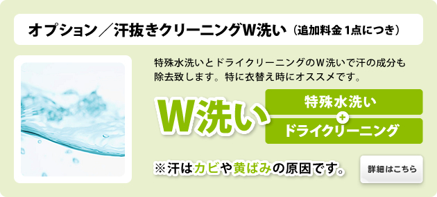 オプション/汗抜きクリーニングW洗い(追加料金1点につき)