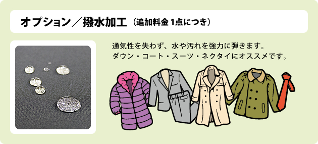 オプション/撥水加工(追加料金1点につき)