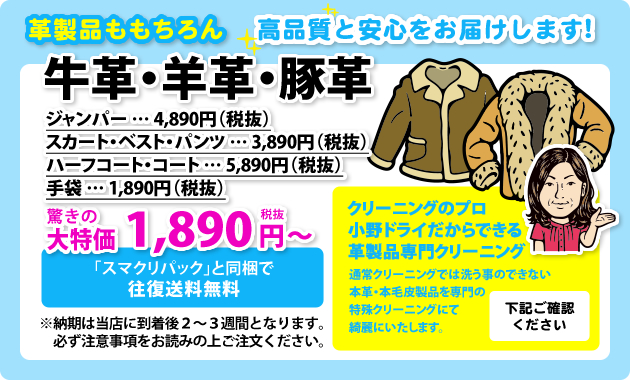 本革・毛皮特殊クリーニング_牛革・羊革・豚革