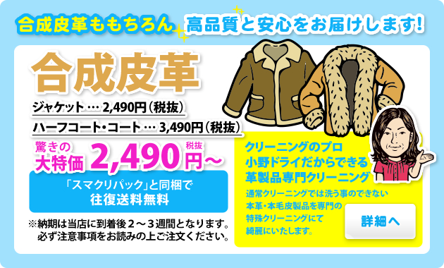 本革・毛皮特殊クリーニング_合成皮革