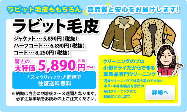 本革・毛皮特殊クリーニング_ラビット毛皮