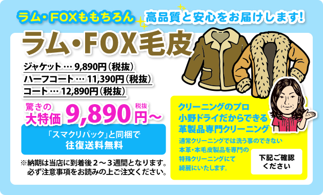 本革・毛皮特殊クリーニング_ラム・FOX毛皮