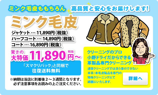 本革・毛皮特殊クリーニング_ミンク毛皮
