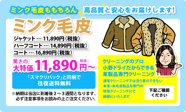 本革・毛皮特殊クリーニング_ミンク毛皮