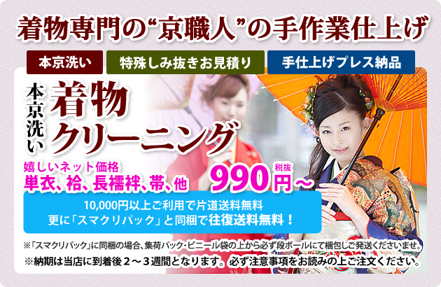 本京洗い・着物クリーニング