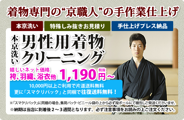 本京洗い・男性着物クリーニング