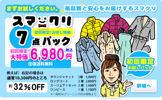 スマクリ★7点パック　初回限定!お試し価格