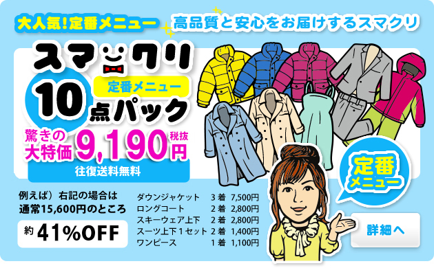 スマクリ★10点パック　定番メニュー