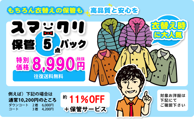 スマクリ★保管5点パック