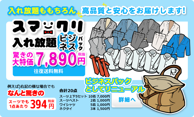 スマクリ★入れ放題ビジネスマンパック