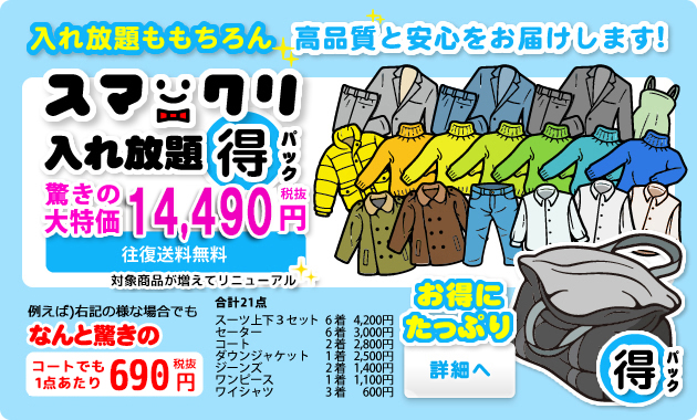 スマクリ★入れ放題得パック