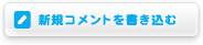 新規コメントを書き込む