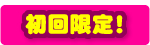 初回限定!